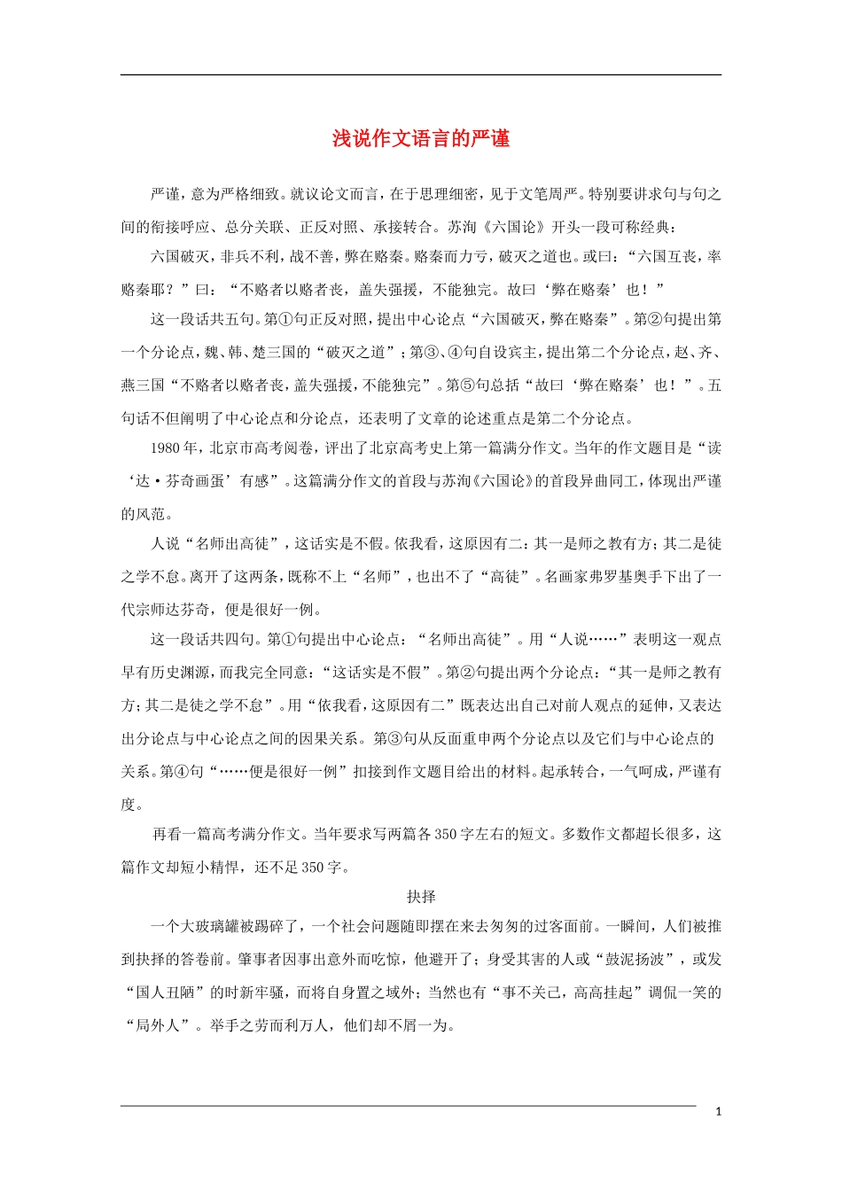 高中语文 浅说作文语言的严谨教学素材_第1页