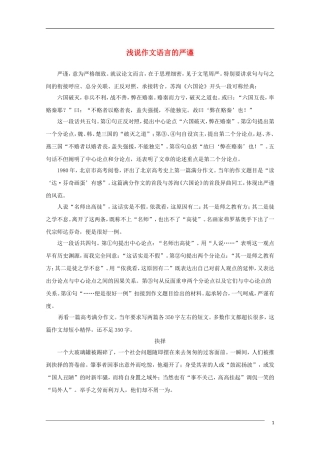 高中语文 浅说作文语言的严谨教学素材