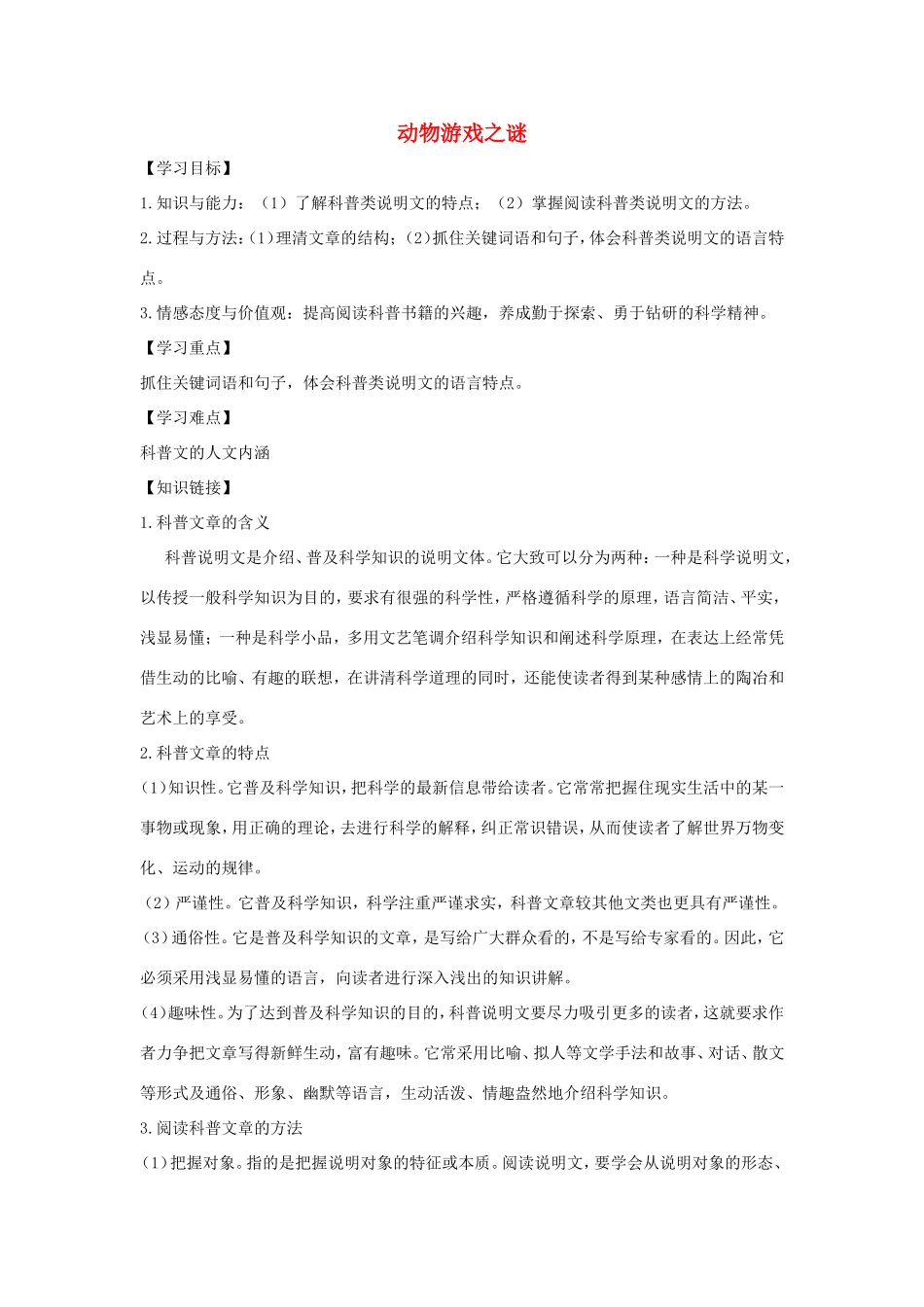高中语文 第12课 动物游戏之谜学案4 新人教版必修3-新人教版高一必修3语文学案_第1页