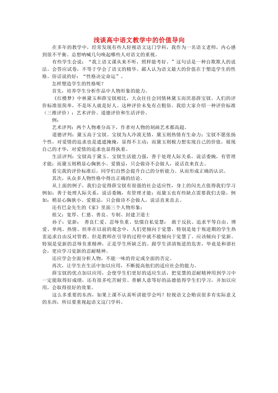 高中语文 浅谈高中语文教学中的价值导向随想教学教材 苏教版_第1页