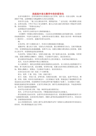 高中语文 浅谈高中语文教学中的价值导向随想教学教材 苏教版