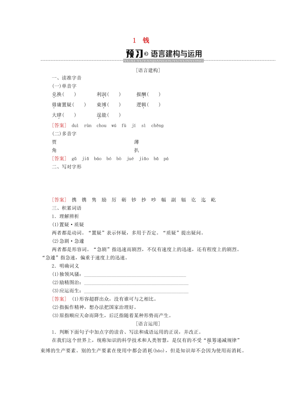 高中语文 第1单元 走近经济 1 钱学案（含解析）粤教版必修5-粤教版高中必修5语文学案_第1页