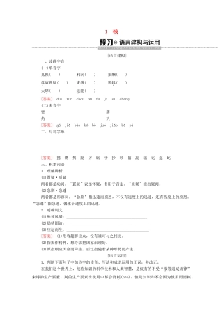 高中语文 第1单元 走近经济 1 钱学案（含解析）粤教版必修5-粤教版高中必修5语文学案