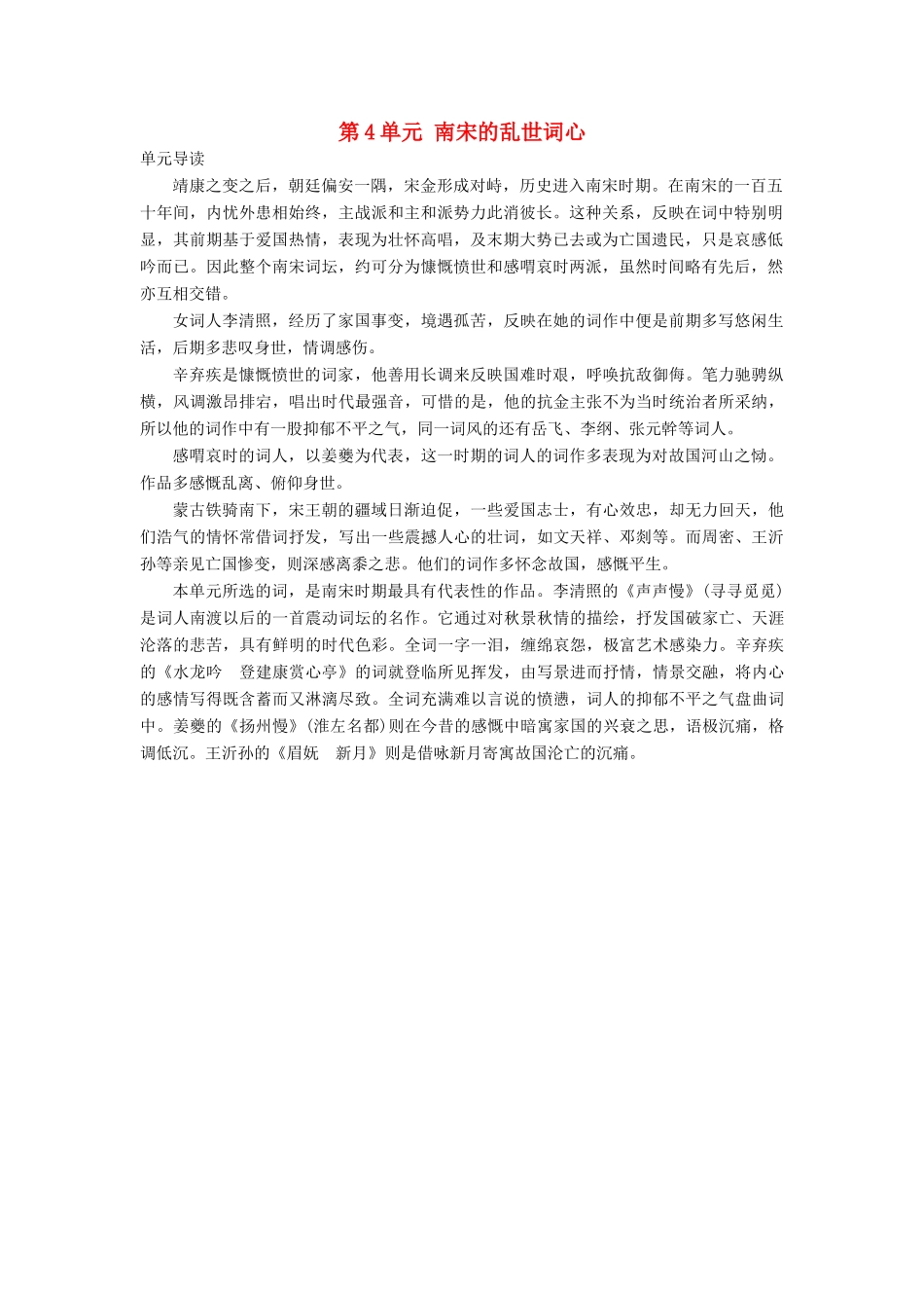 高中语文 第4单元 南宋的乱世词心单元导读教师用书 鲁人版选修《唐诗宋词选读》-鲁人版高二《唐诗宋词选读》语文教案_第1页