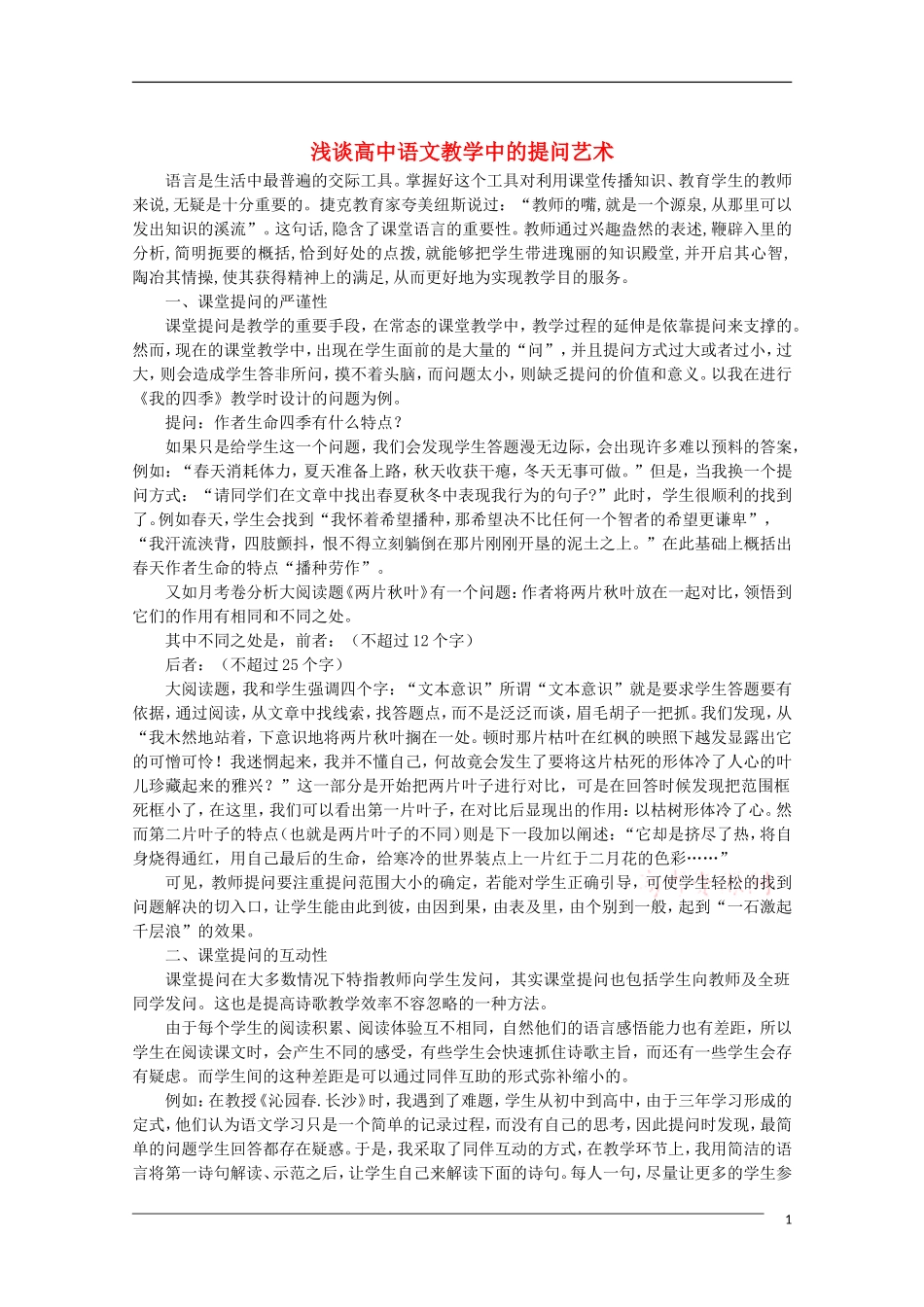 高中语文 浅谈高中语文教学中的提问艺术 教学素材_第1页