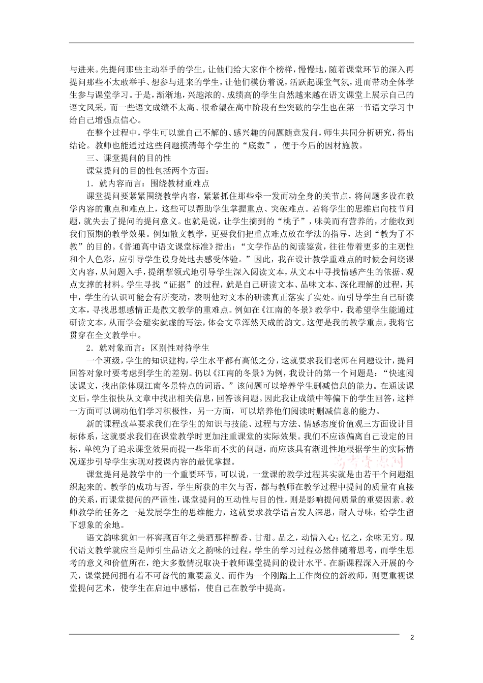 高中语文 浅谈高中语文教学中的提问艺术 教学素材_第2页