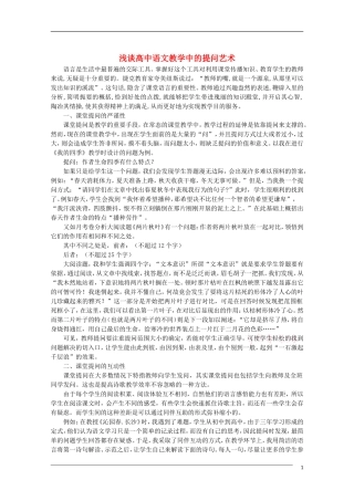 高中语文 浅谈高中语文教学中的提问艺术 教学素材
