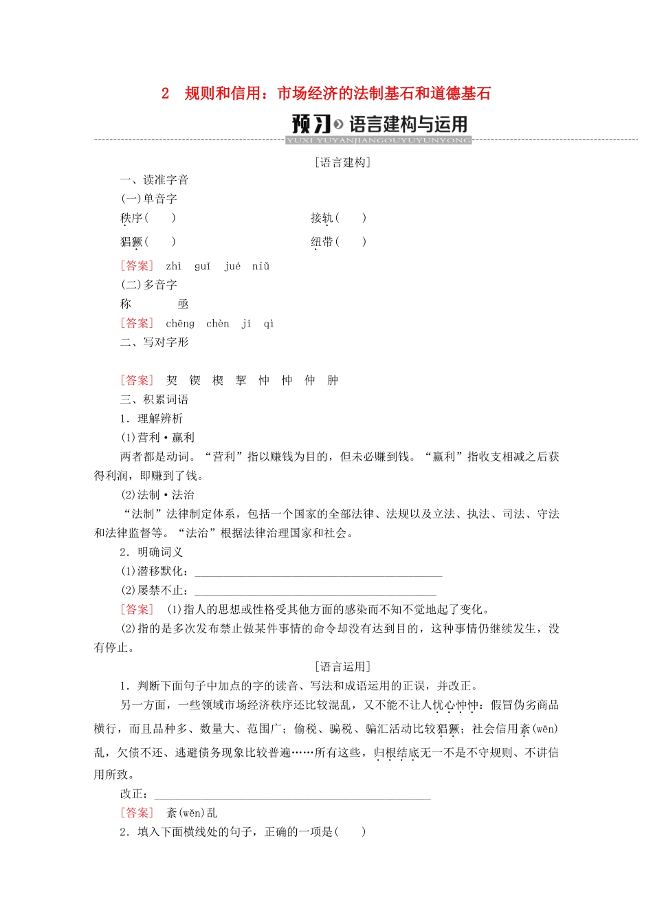 高中语文 第1单元 走近经济 2 规则和信用：市场经济的法制基石和道德基石学案（含解析）粤教版必修5-粤教版高中必修5语文学案_第1页