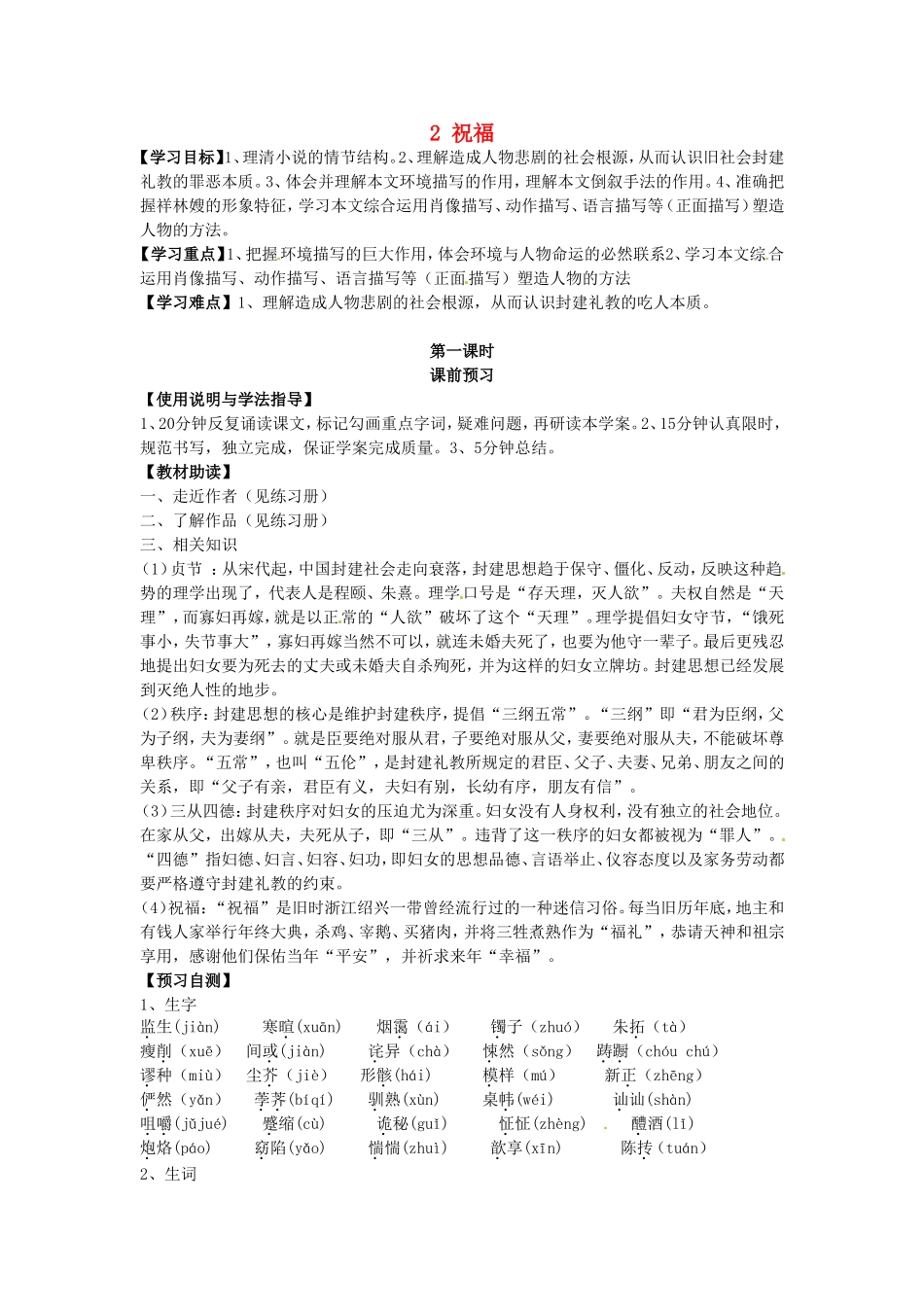 高中语文 第2课 祝福（第1课时）导学案 新人教版必修3-新人教版高二必修3语文学案_第1页