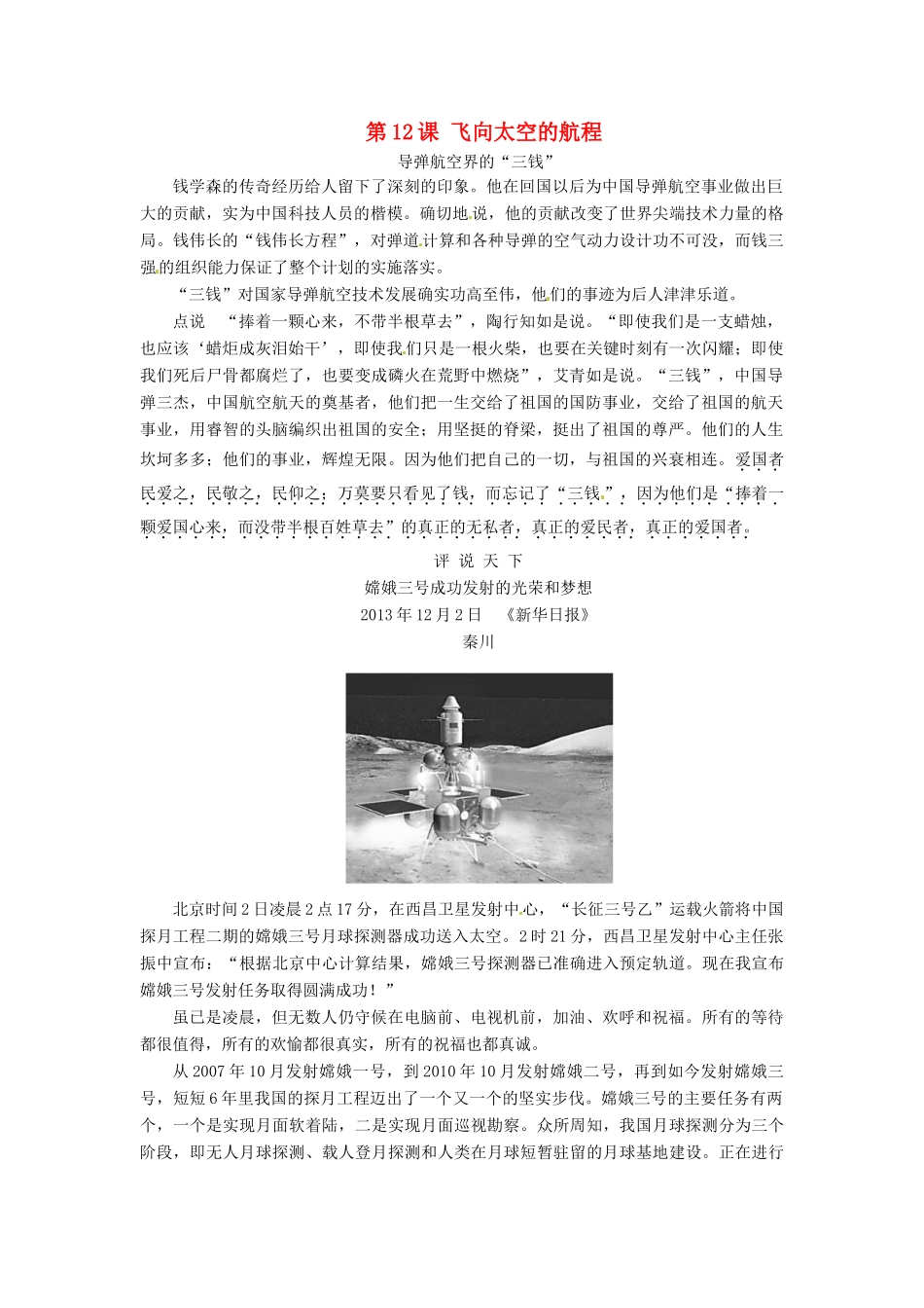 高中语文 第12课 飞向太空的航程素材点说 新人教版必修1-新人教版高一必修1语文素材_第1页