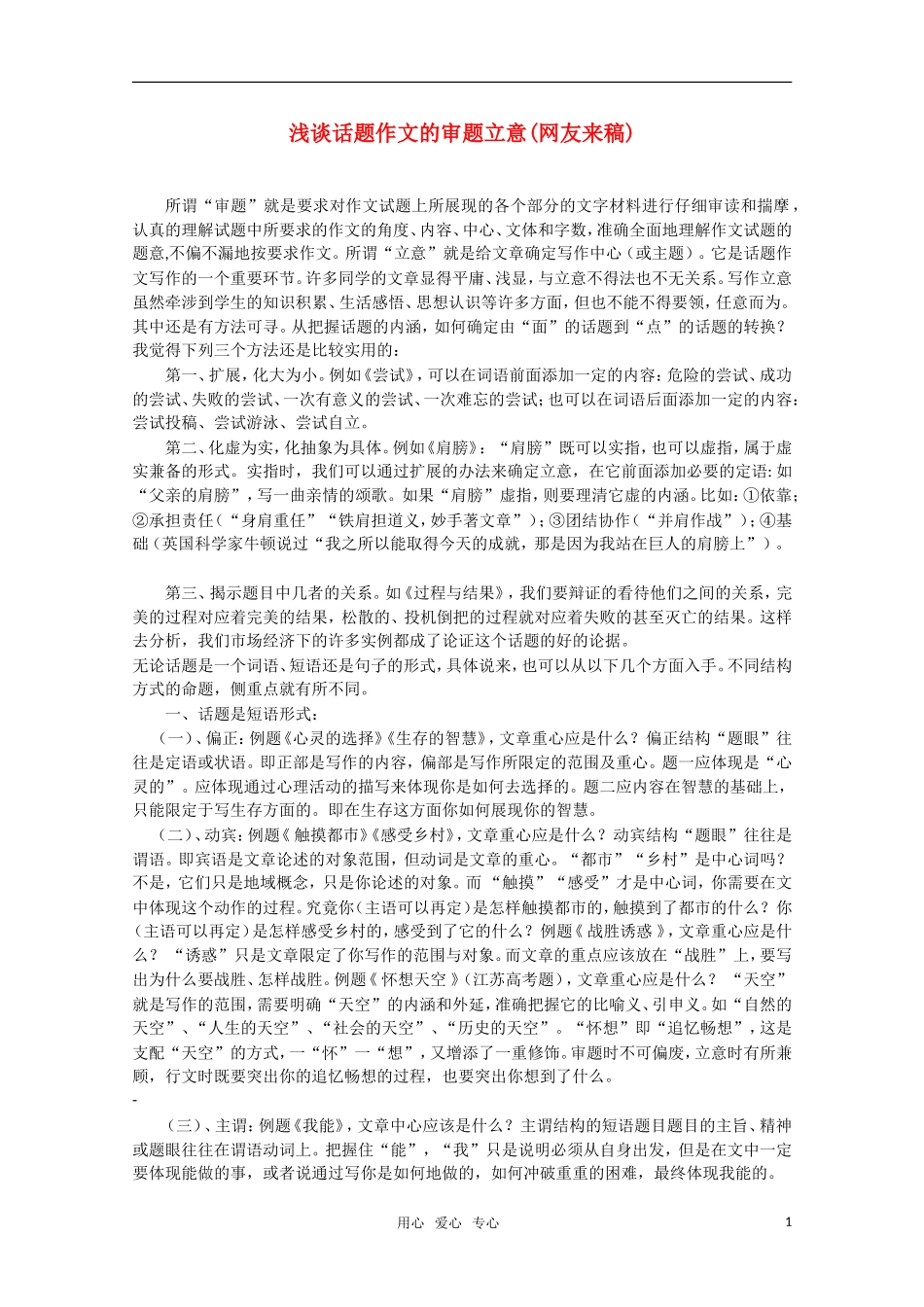 高中语文 浅谈话题作文的审题立意素材 新人教版_第1页