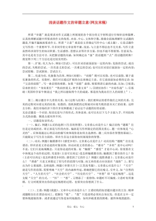 高中语文 浅谈话题作文的审题立意素材 新人教版