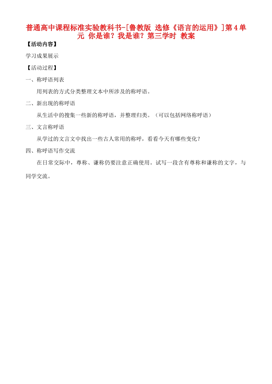 高中语文 第4单元 你是谁？我是谁？第三学时教案 鲁教版选修《语言的运用》_第1页
