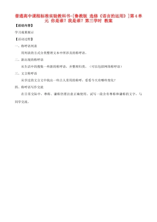 高中语文 第4单元 你是谁？我是谁？第三学时教案 鲁教版选修《语言的运用》