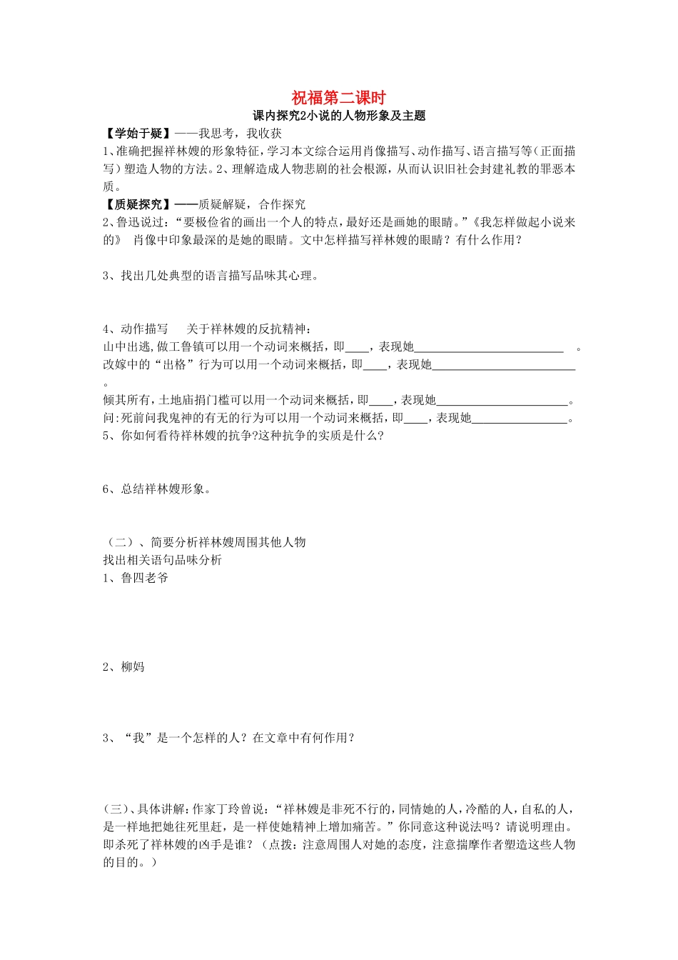 高中语文 第2课 祝福（第2课时）导学案 新人教版必修3-新人教版高二必修3语文学案_第1页