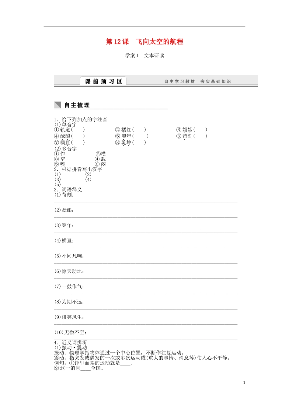 高中语文 第12课 飞向太空的航程学案 新人教版必修1-新人教版高一必修1语文学案_第1页