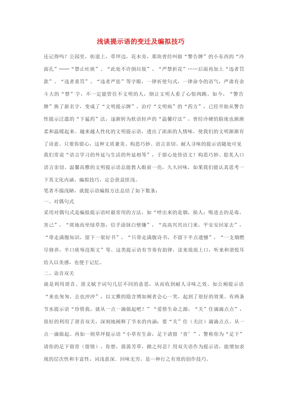 高中语文 浅谈提示语的变迁及编拟技巧素材_第1页