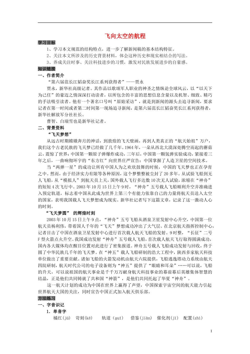 高中语文 第12课 飞向太空的航程学案 新人教版必修1-新人教版高中必修1语文学案_第1页