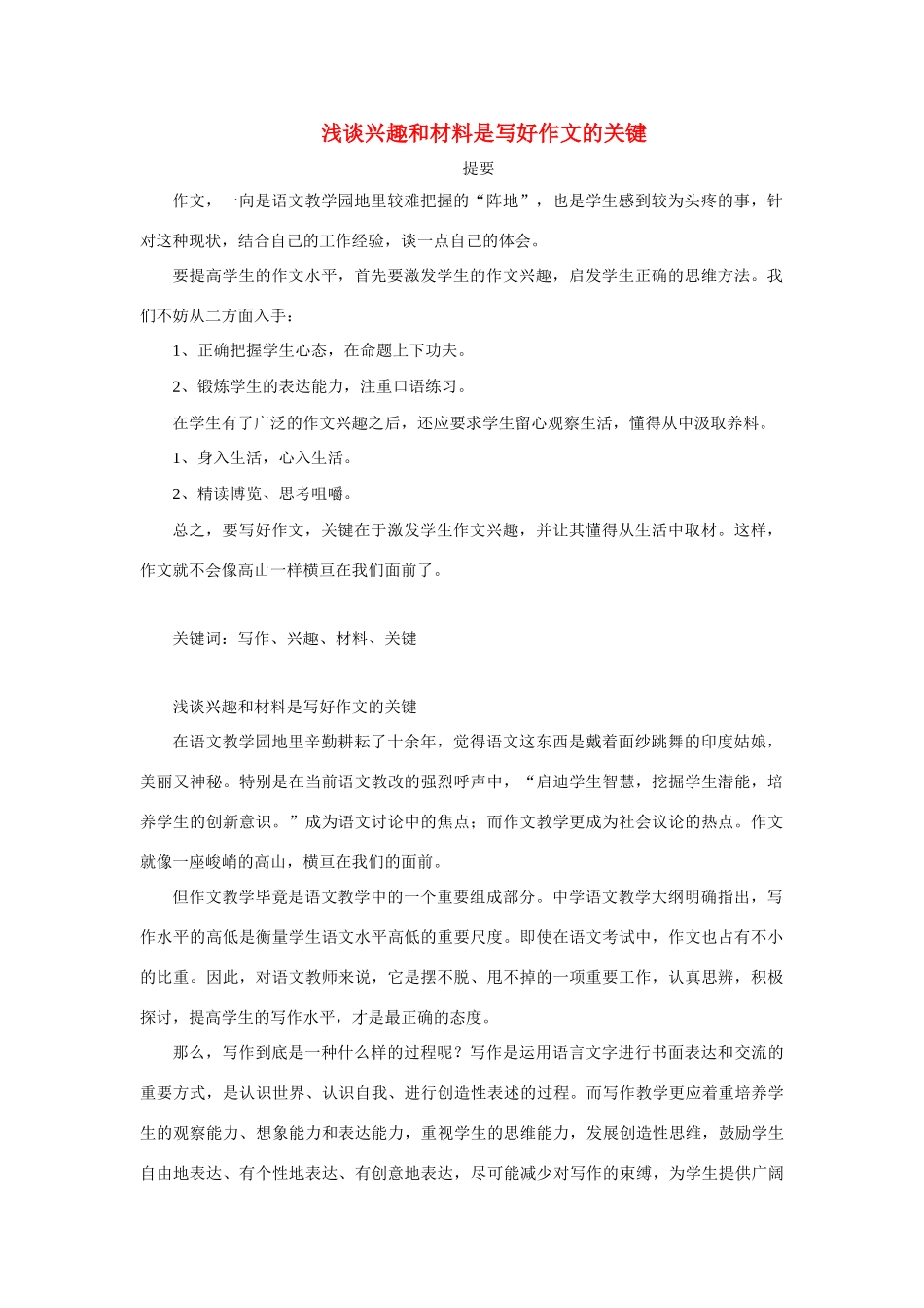 高中语文 浅谈兴趣和材料是写好作文的关键1素材_第1页