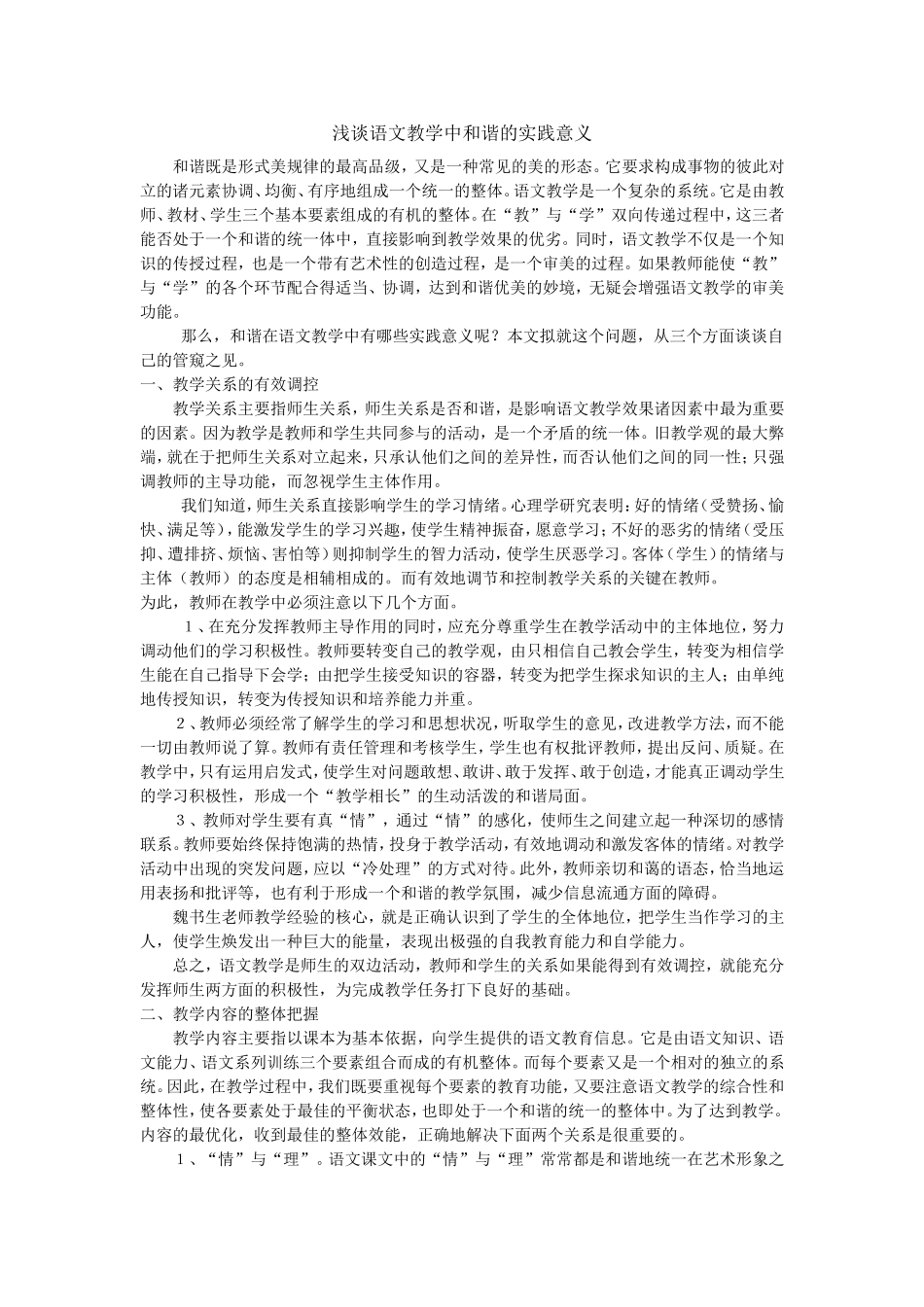 高中语文 浅谈语文教学中和谐的实践意义 、_第1页