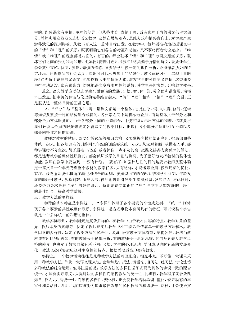 高中语文 浅谈语文教学中和谐的实践意义 、_第2页