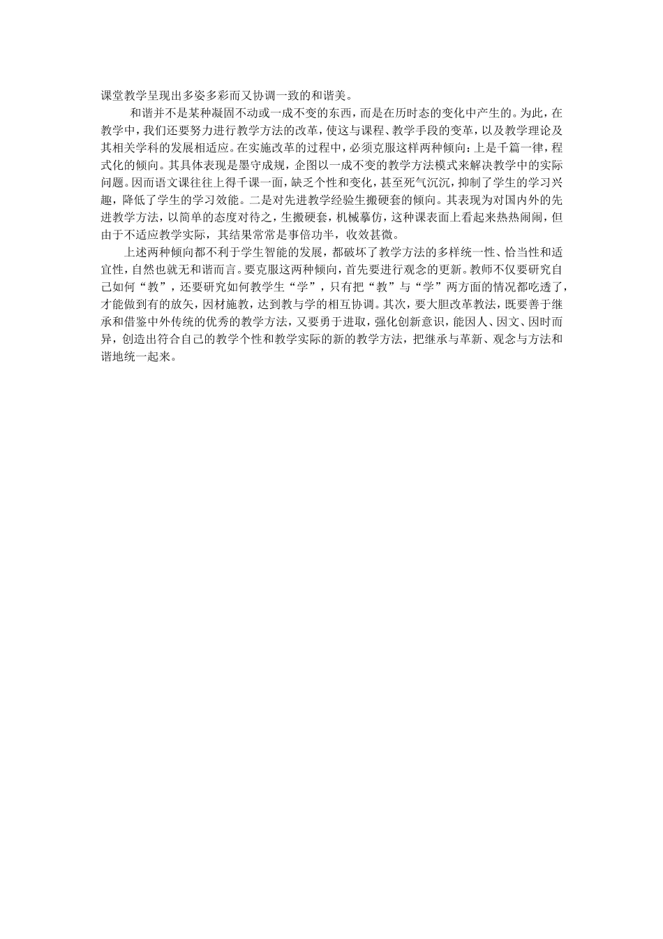 高中语文 浅谈语文教学中和谐的实践意义 、_第3页