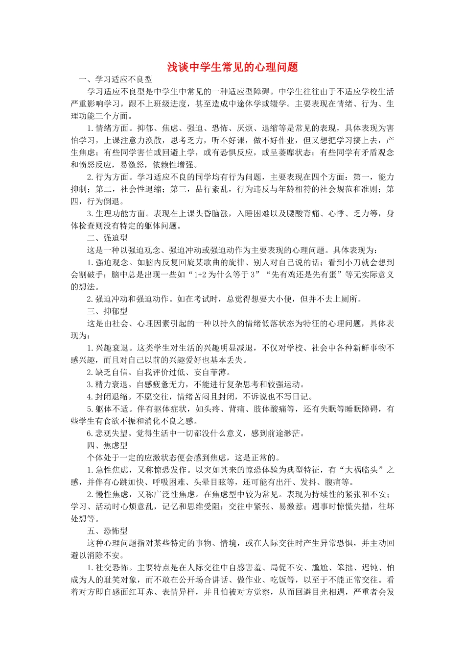 高中语文 浅谈中学生常见的心理问题随想教学教材 苏教版_第1页