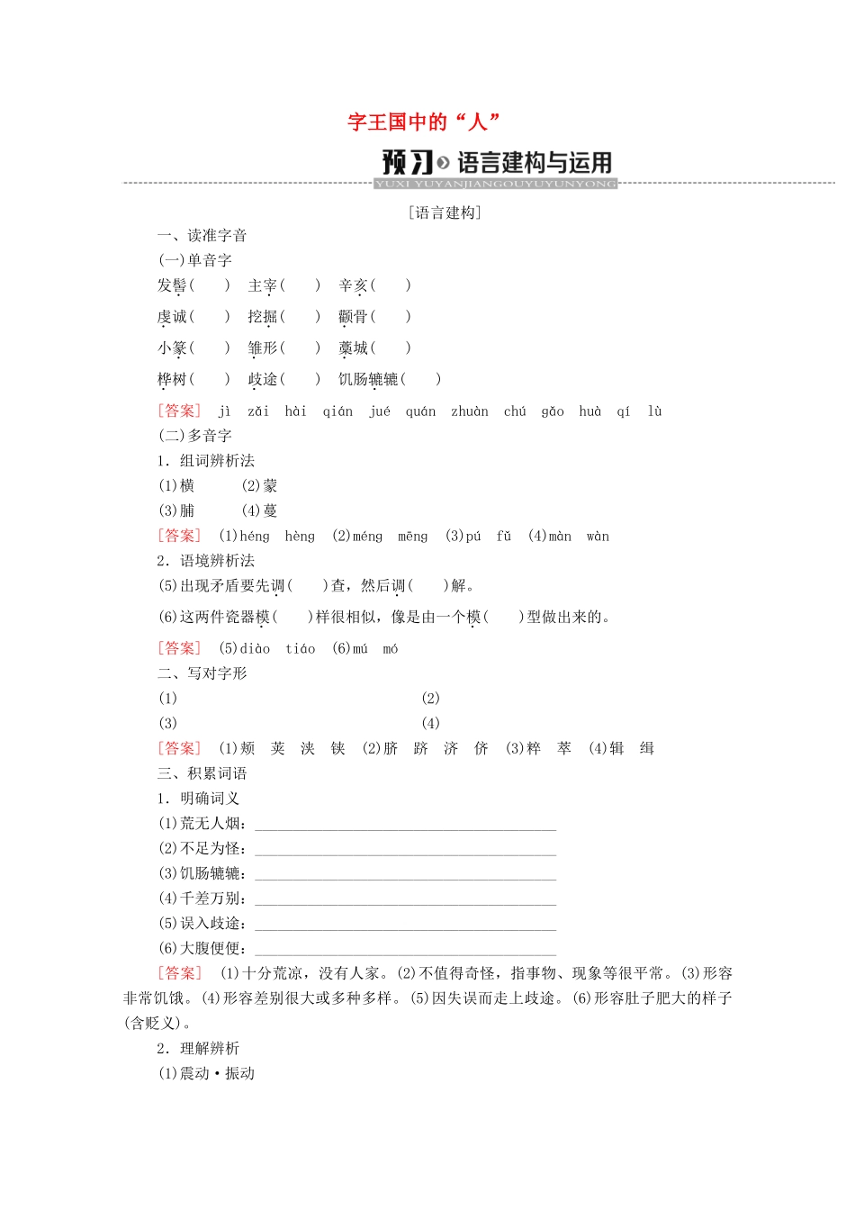 高中语文 第1单元 祖国土（文本研习）汉字王国中的“人”学案（含解析）苏教版必修3-苏教版高中必修3语文学案_第1页