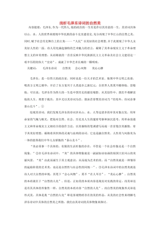 高中语文 浅析毛泽东诗词的自然美素材