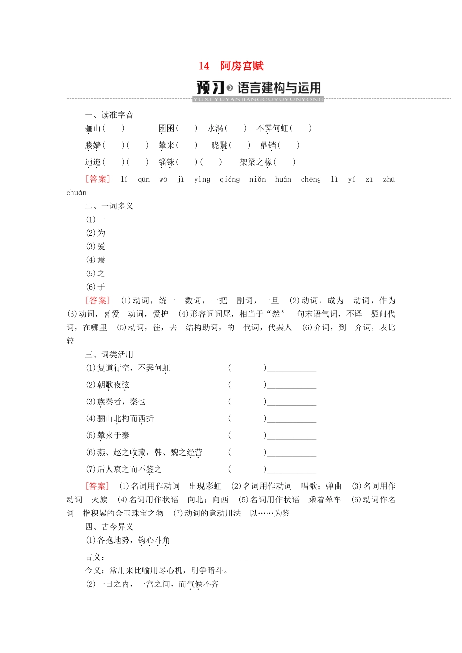 高中语文 第4单元 文言文（1）14 阿房宫赋学案 粤教版必修2-粤教版高中必修2语文学案_第1页