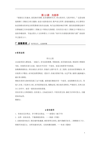 高中语文 第12课 失街亭学案1 粤教版必修4-粤教版高一必修4语文学案