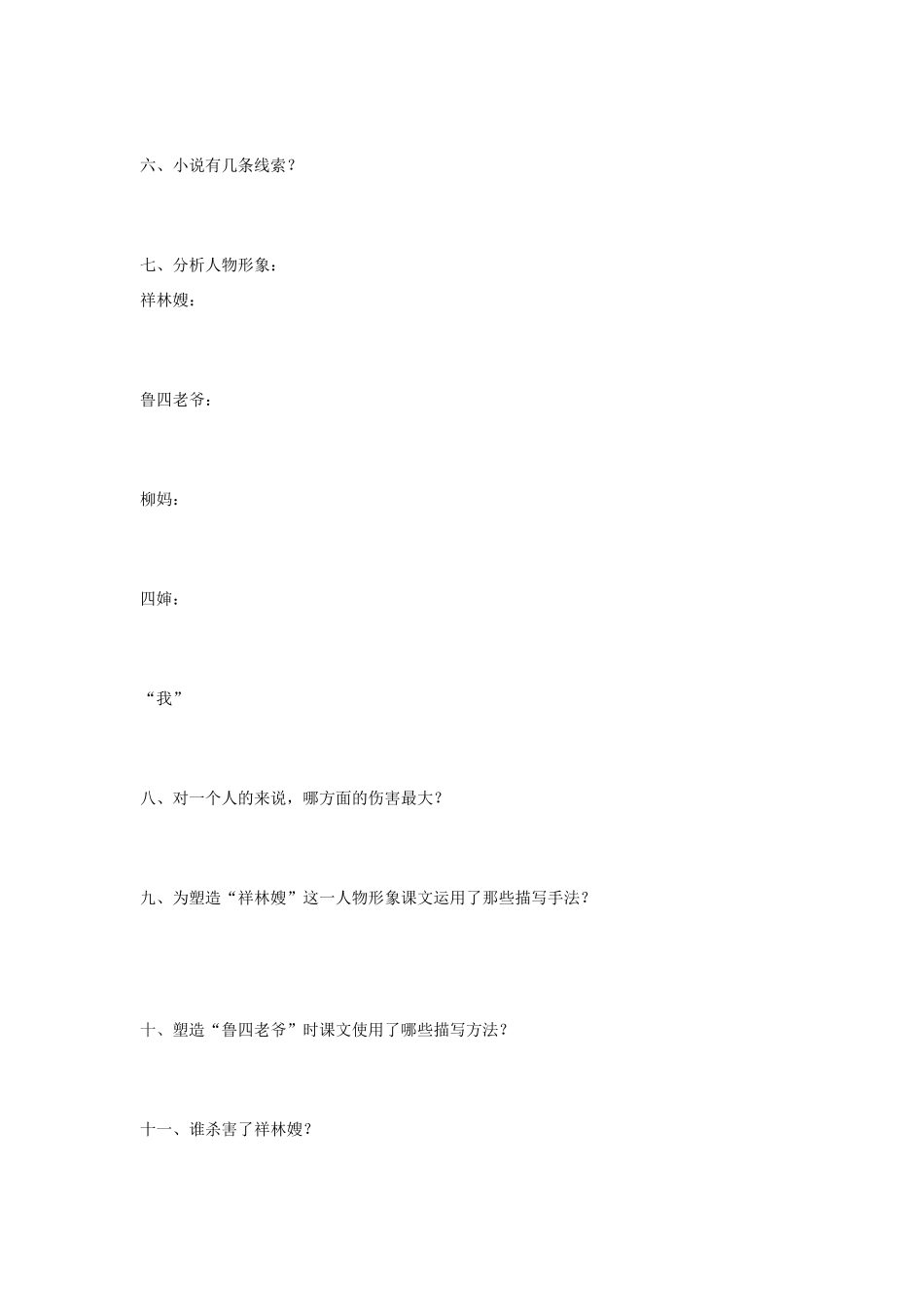 高中语文 第2课 祝福学案2 新人教版必修3-新人教版高一必修3语文学案_第2页