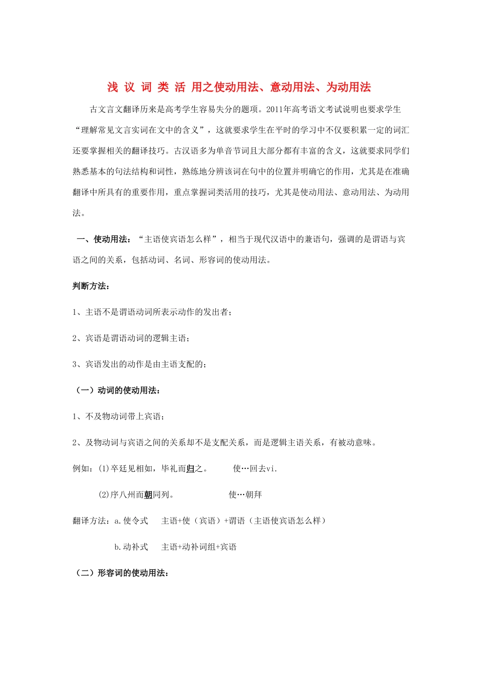 高中语文 浅议词类活用之使动用法、意动用法、为动用法素材_第1页