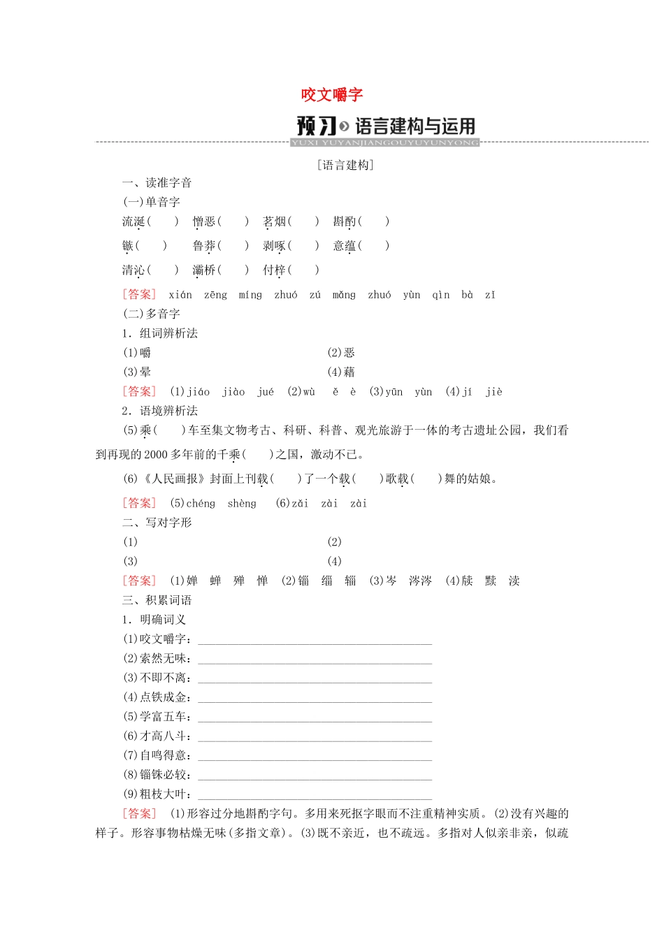 高中语文 第1单元 祖国土（文本研习）咬文嚼字学案（含解析）苏教版必修3-苏教版高中必修3语文学案_第1页