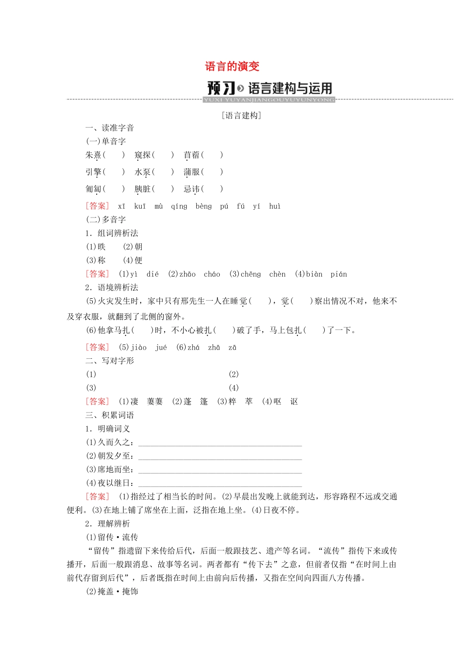高中语文 第1单元 祖国土（文本研习）语言的演变学案（含解析）苏教版必修3-苏教版高中必修3语文学案_第1页