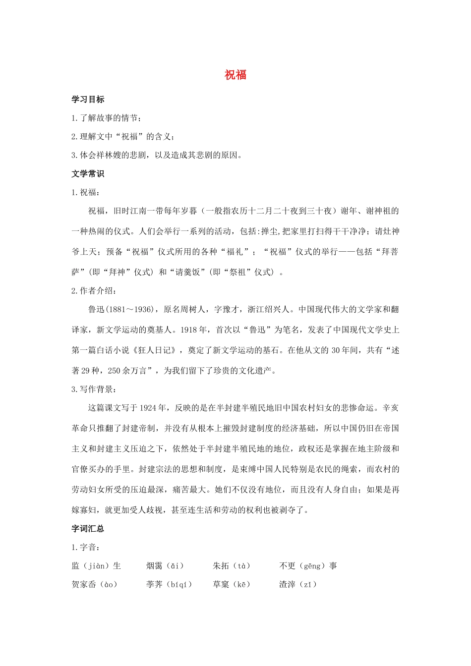 高中语文 第2课 祝福学案5 新人教版必修3-新人教版高一必修3语文学案_第1页