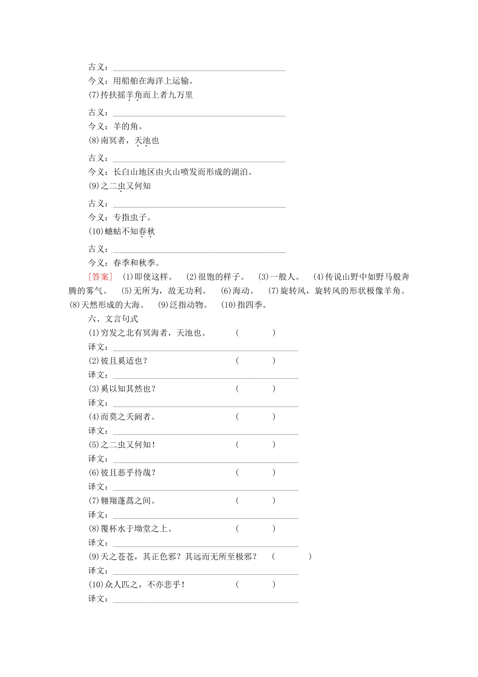 高中语文 第4单元 文言文（1）18 逍遥游（节选）学案 粤教版必修2-粤教版高中必修2语文学案_第3页