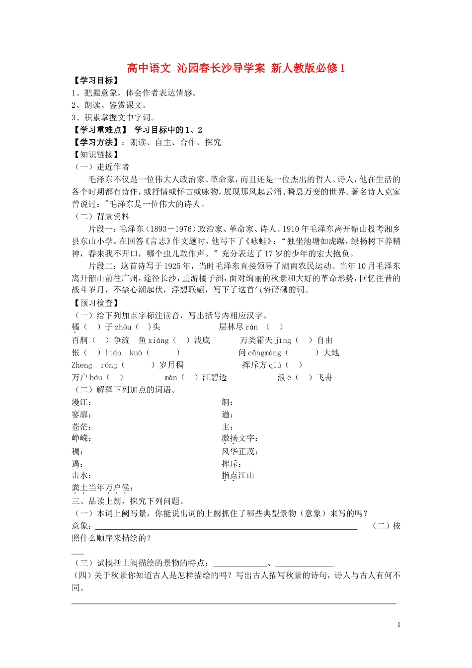 高中语文 沁园春长沙导学案 新人教版必修1_第1页