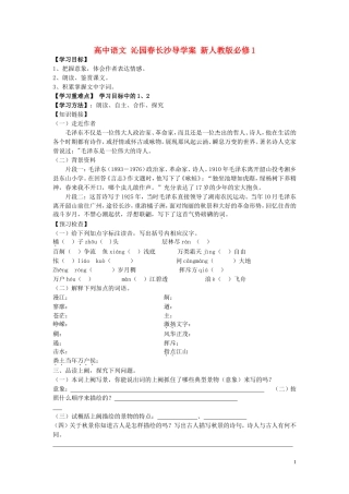 高中语文 沁园春长沙导学案 新人教版必修1