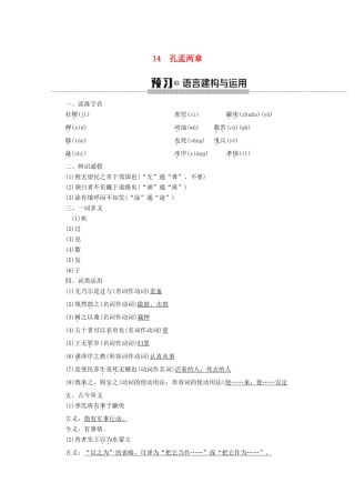 高中语文 第4单元 文言文（2）14 孔孟两章学案 粤教版必修4-粤教版高中必修4语文学案