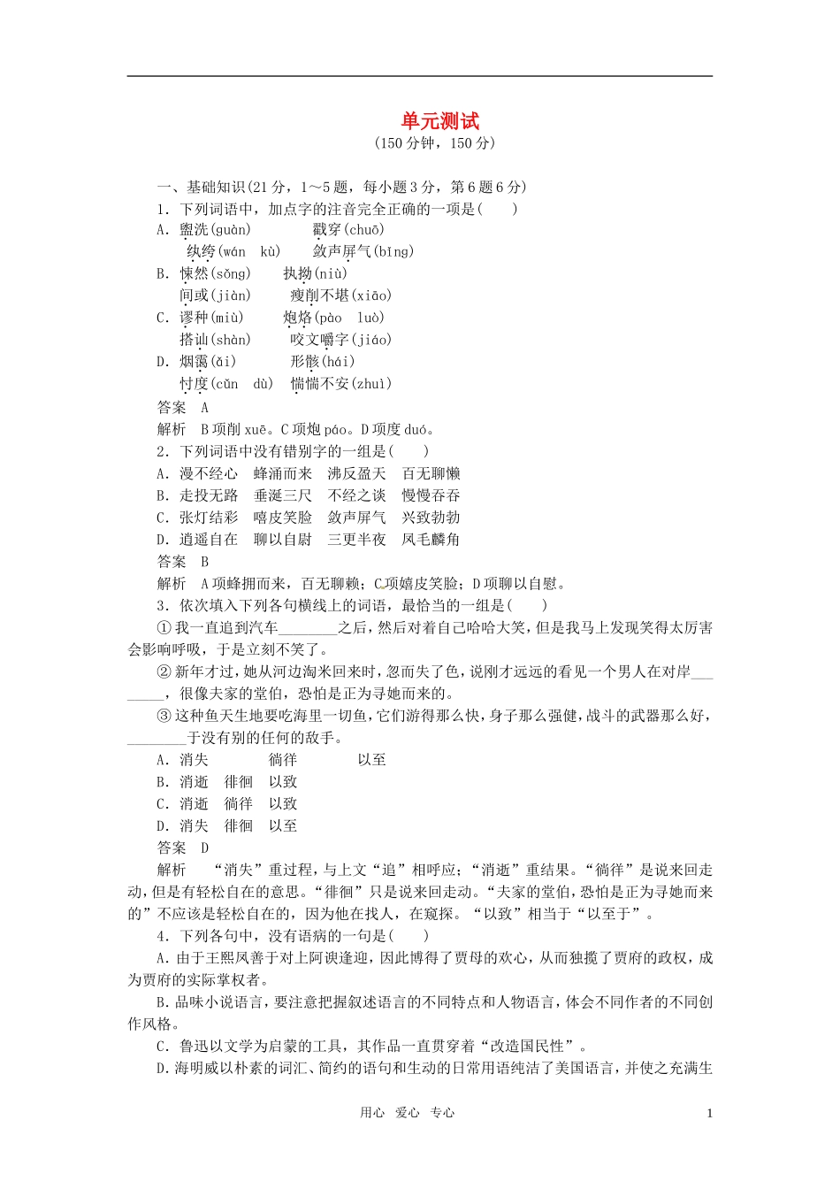 高中语文 第1单元测试学年同步教学案_第1页