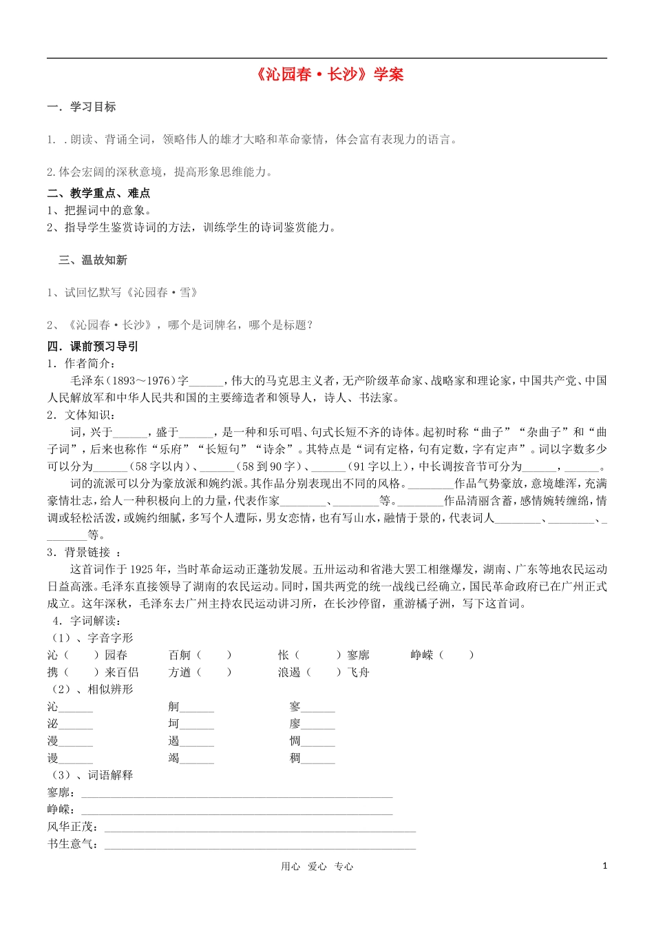 高中语文 沁园春长沙学案 新人教版必修1_第1页