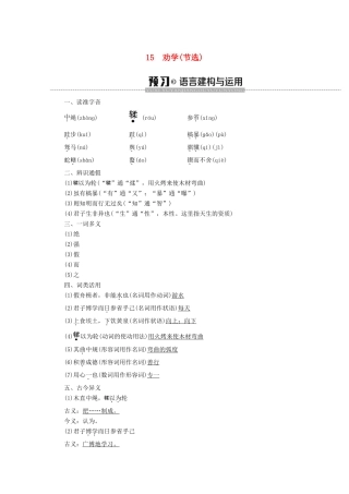 高中语文 第4单元 文言文（2）15 劝学（节选）学案 粤教版必修4-粤教版高中必修4语文学案