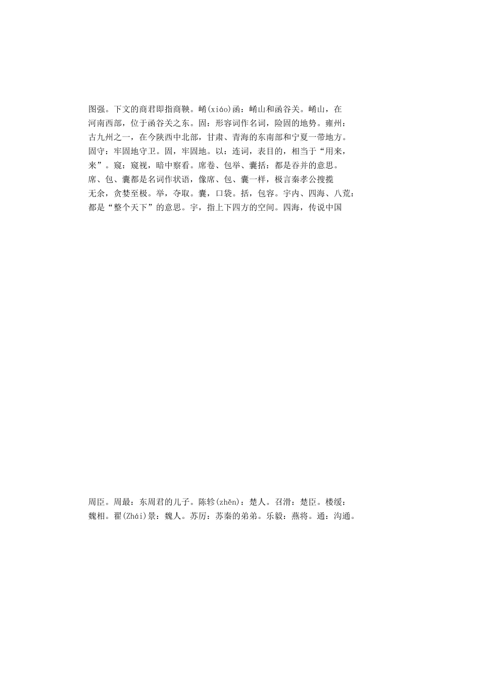 高中语文 第4单元 文言文（2）16 过秦论学案 粤教版必修4-粤教版高中必修4语文学案_第3页