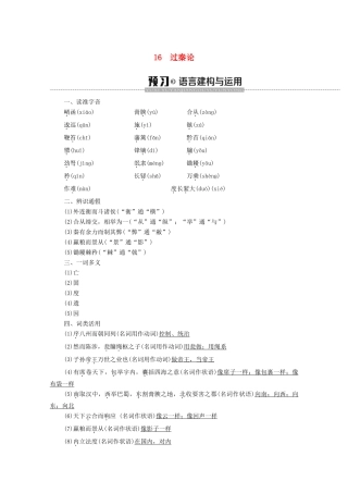 高中语文 第4单元 文言文（2）16 过秦论学案 粤教版必修4-粤教版高中必修4语文学案