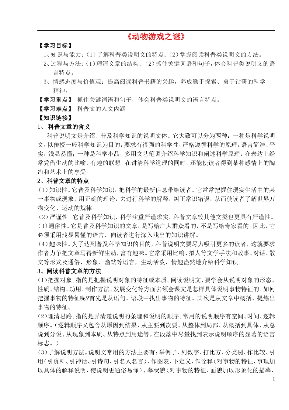 高中语文 第12课《动物游戏之谜》导学案 新人教版必修3-新人教版高中必修3语文学案_第1页