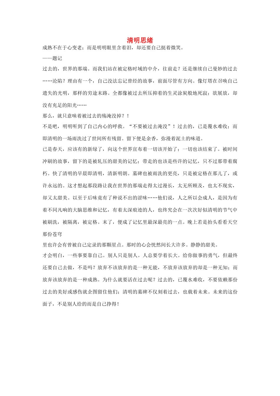高中语文 清明节——清明思绪作文素材_第1页