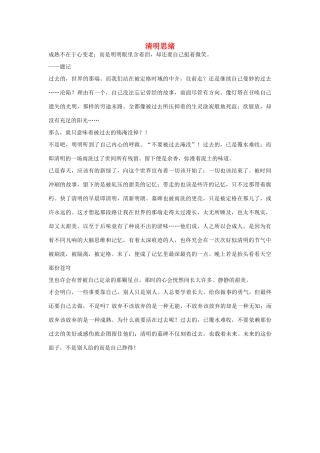 高中语文 清明节——清明思绪作文素材