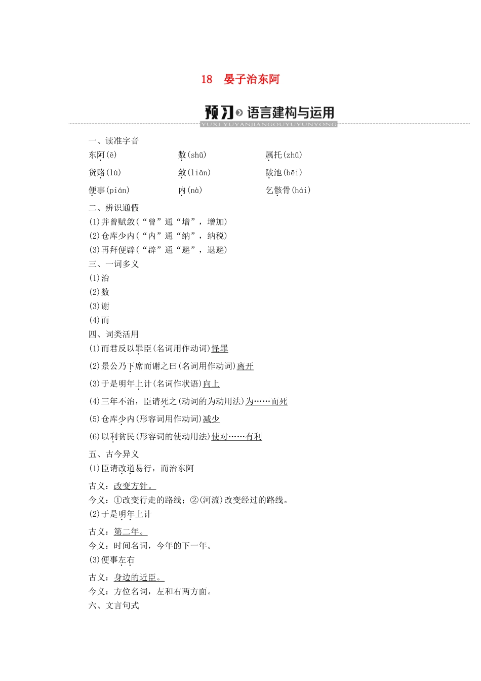 高中语文 第4单元 文言文（2）18 晏子治东阿学案 粤教版必修4-粤教版高中必修4语文学案_第1页