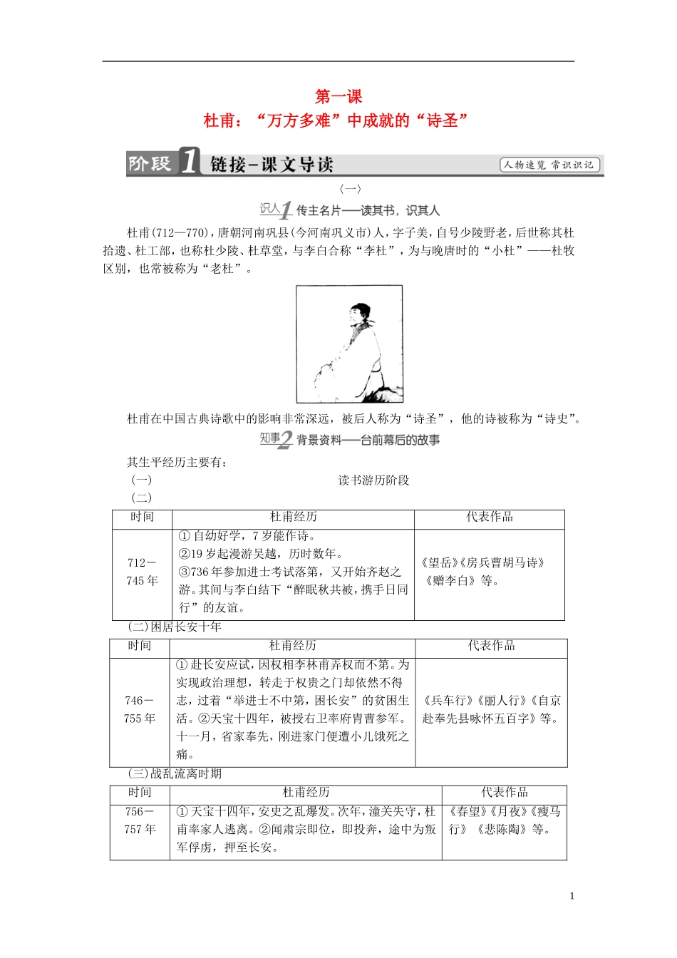 高中语文 第1课 杜甫：“万方多难”中成就的“诗圣”讲义 新人教版选修《中外传记作品选读》-新人教版高中选修语文学案_第1页